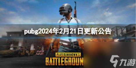 pubg2024年2月21日更新公告内容一览