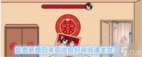 文字找茬大师趁着新娘回来前收拾好房间怎么通关 趁着新娘回来前收拾好房间通关攻略