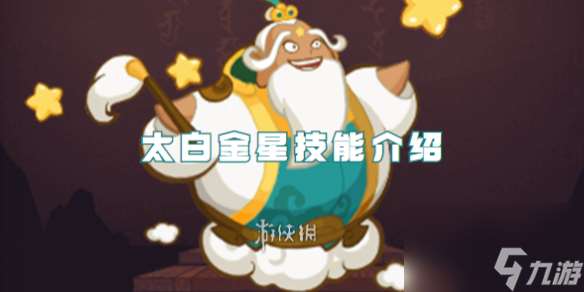 西游除妖太白金星技能介绍