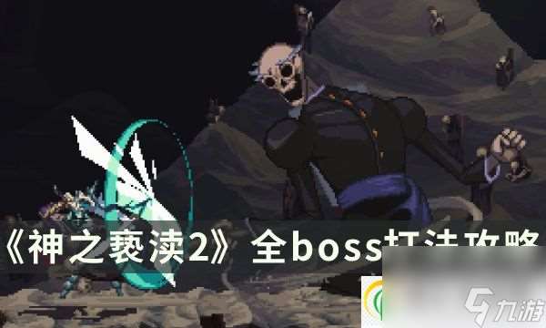 神之亵渎2全Boss打法攻略 Boss属性招式打法大全