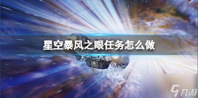 星空暴风之眼任务怎么做