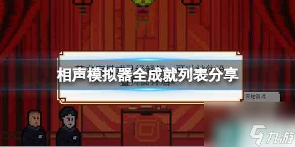 《相声模拟器》全成就列表分享