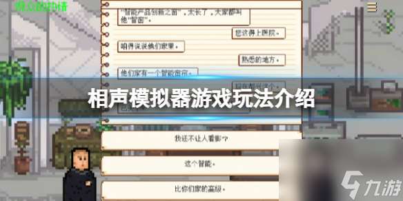 《相声模拟器》游戏玩法介绍