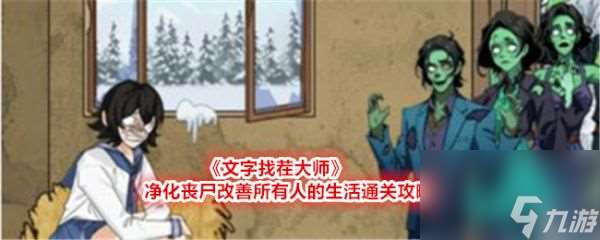 文字找茬大师净化丧尸改善所有人的生活如何通关入坑全方位玩法