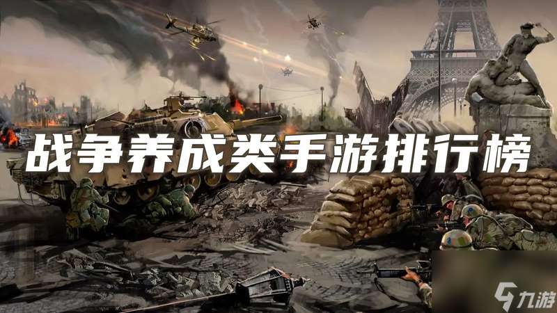 戰爭養成類手游下載有哪些？看這里就知道！