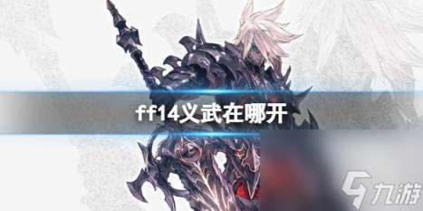 ff14义武任务领取位置