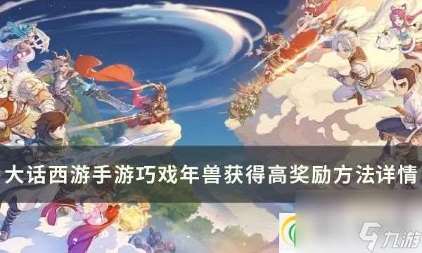 大话西游手游巧戏年兽怎么打 巧戏年兽获得高奖励方法详情