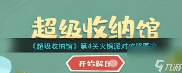 超级收纳馆火锅派对 超级收纳馆第4关火锅派对攻略