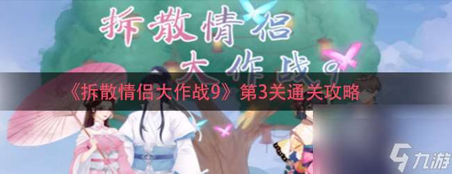 拆散情侶大作戰9第3關通關攻略