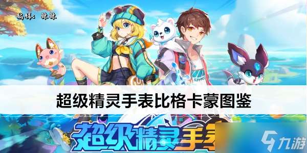 超級精靈手表比格卡蒙圖鑒