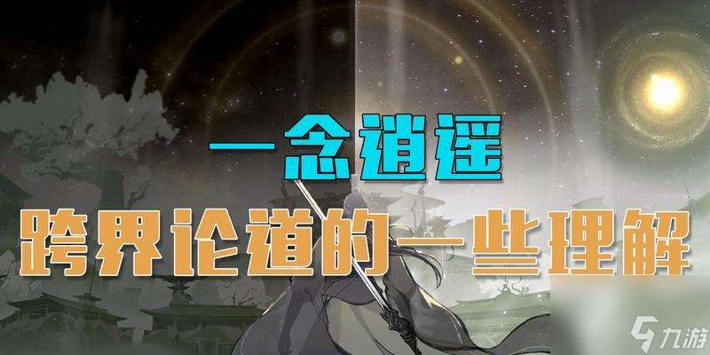 《一念逍遥兑换码2023》——无限畅享游戏乐趣（最新兑换码）