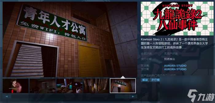 冒险游戏《九龙诡录2》上线Steam 发售日期待定