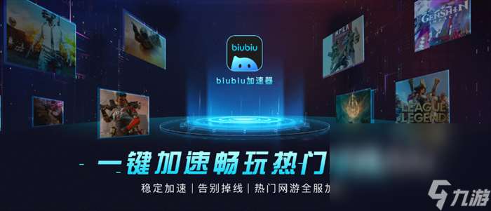 加速器biubiu2024最新版推荐 游戏加速器有哪些