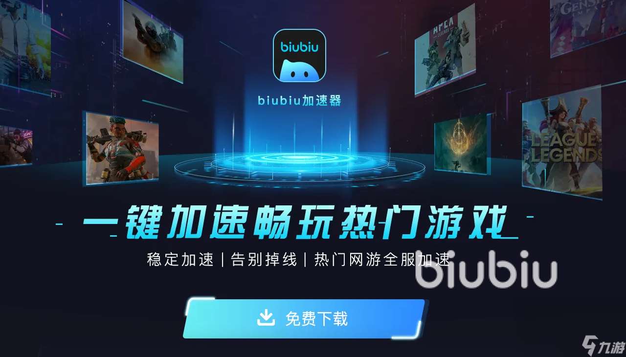 biubiu加速器手机版有吗 biubiu加速器手机版下载