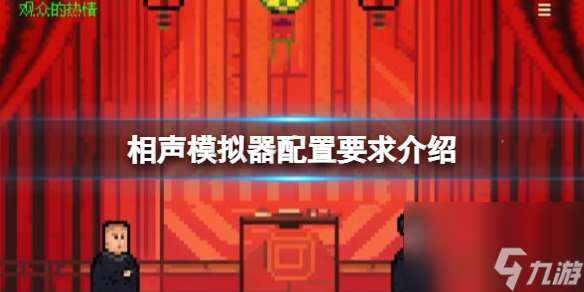 《相聲模擬器》配置要求介紹