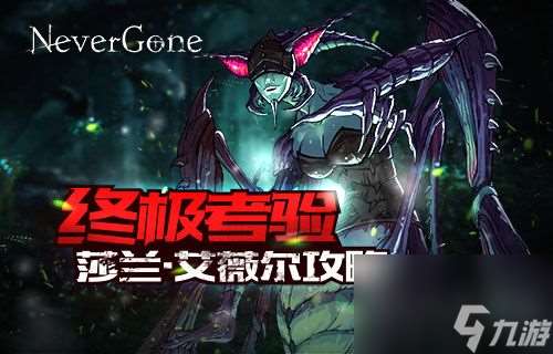 《Never Gone》虫族女王莎兰?艾薇尔攻略[多图]