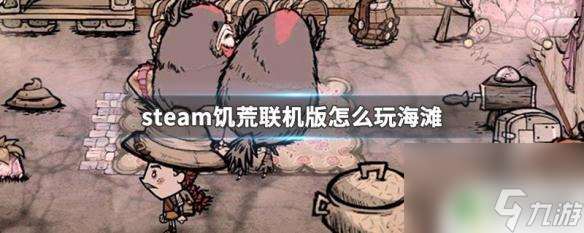 饥荒steam海滩联机 steam饥荒联机版海滩怎么解锁