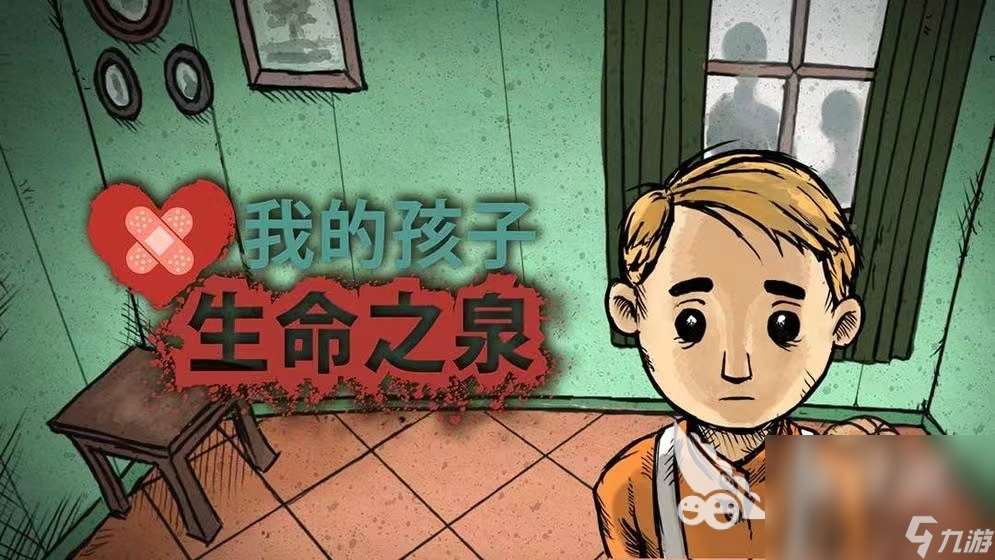 我的孩子生命之泉游戏下载 我的孩子生命之泉手机版下载