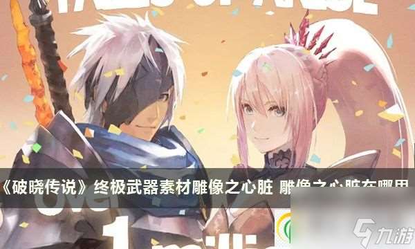 破曉傳說(shuō)終極武器素材雕像之心臟 雕像之心臟在哪里