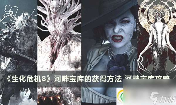 生化危机8河畔宝库的获得方法 河畔宝库攻略