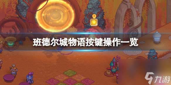 《班德爾城物語英雄聯盟外傳》按鍵操作一覽