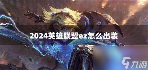 2024英雄联盟ez怎么出装