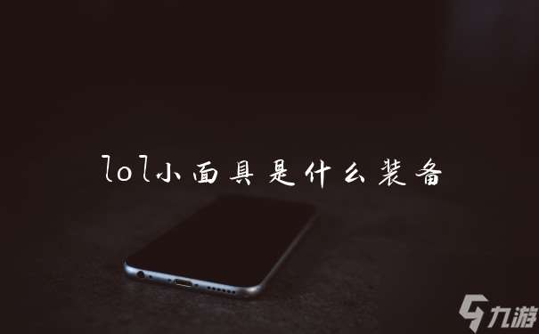 lol小面具是什么装备