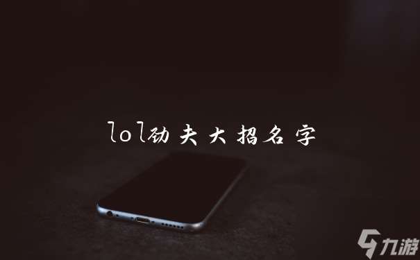 lol勁夫大招名字