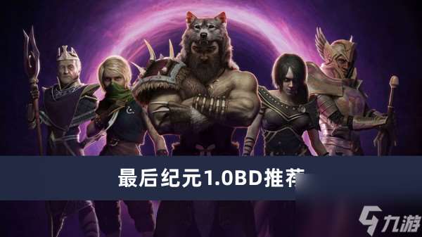 最后纪元1.0BD推荐