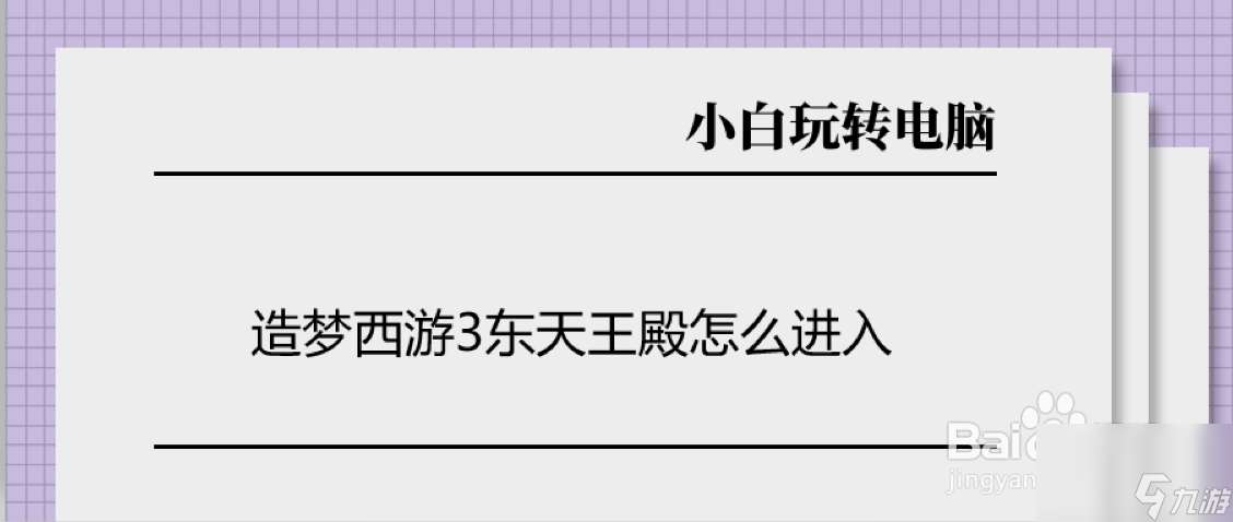 造梦西游3东天王殿怎么打（东天王殿掉什么东西）