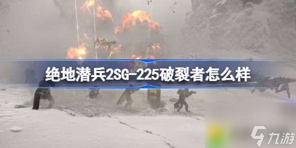 绝地潜兵2SG-225破裂者怎么样-地狱潜者2SG-225破裂者使用评价