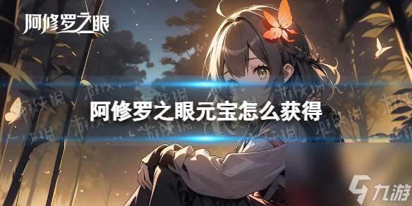 阿修罗之眼元宝怎么获得