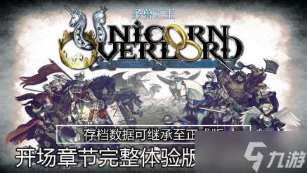 全新策略模拟RPG 《圣兽之王》发布“开场章节完整体验版”