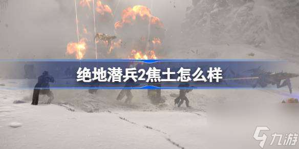 绝地潜兵2焦土怎么样,地狱潜者2焦土武器介绍