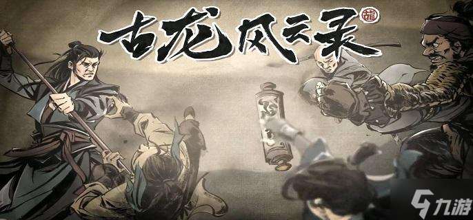 古龙风云录神出鬼没支线怎么做-神出鬼没支线任务流程