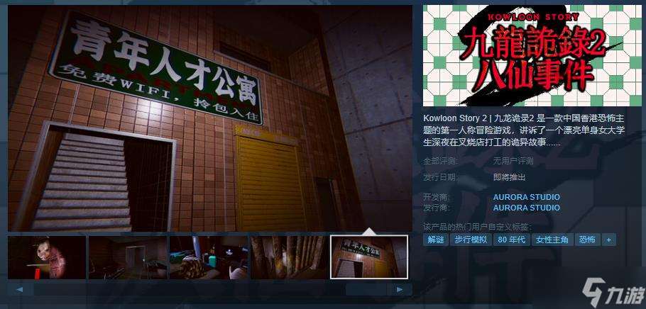 冒险游戏《九龙诡录2》 Steam页面上线 发售日期待定