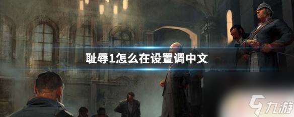 steam耻辱汉化补丁 耻辱1中文设置教程