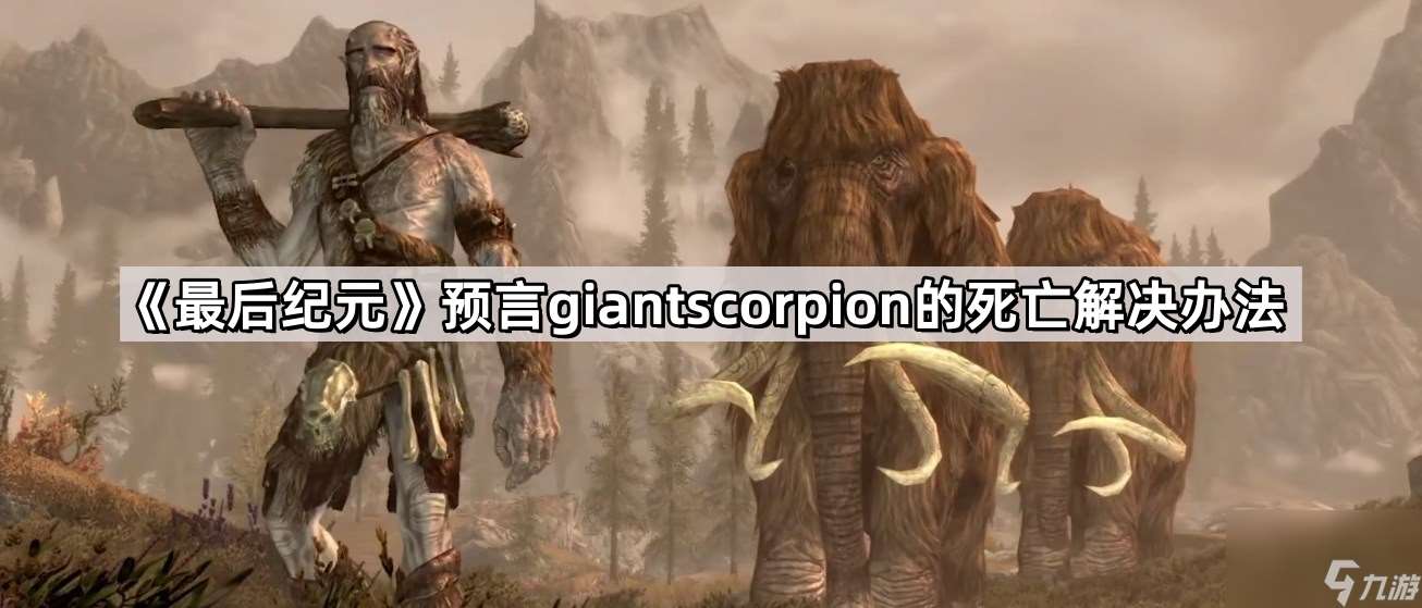 《最后纪元》预言giantscorpion的死亡解决办法