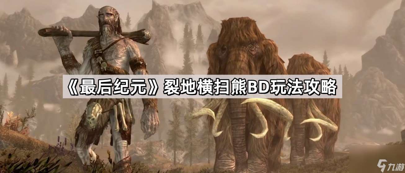 《最后纪元》裂地横扫熊BD玩法攻略