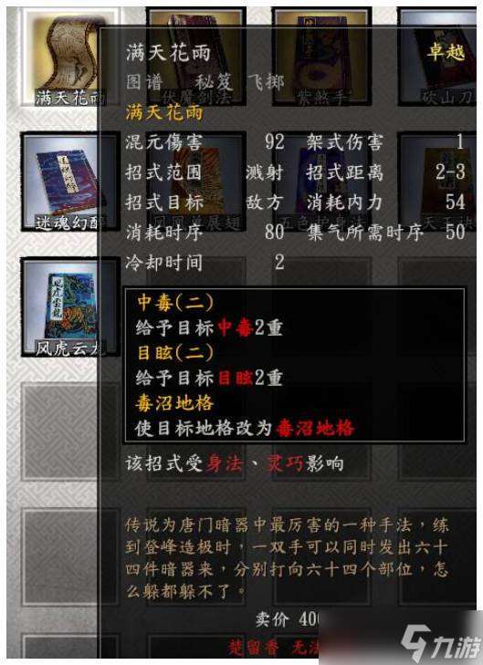 古龙风云录满天花雨功法怎么获得