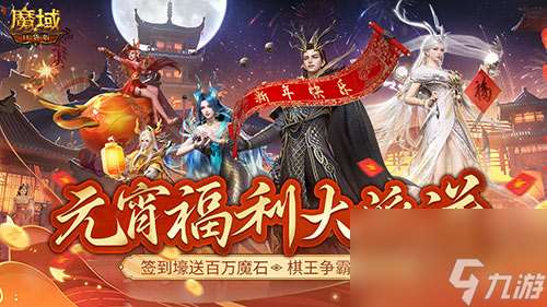 赢时装，百万魔石签到享 ，畅玩元宵就在《魔域口袋版》