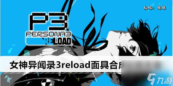 女神异闻录3reload面具合成公式大全