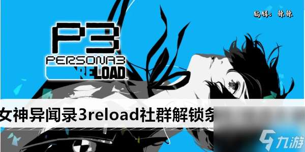 女神異聞錄3reload社群解鎖條件/地點大全