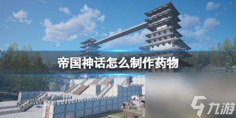 帝國神話怎么制作藥物？
