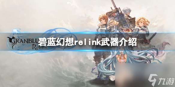 《碧蓝幻想relink》武器介绍