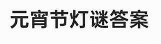 大话西游元宵灯谜答案是什么 大话西游最新元宵灯谜答案大全2024