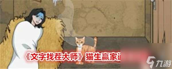 文字找茬大师猫生赢家怎么通关