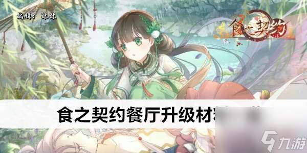 食之契约餐厅升级材料一览