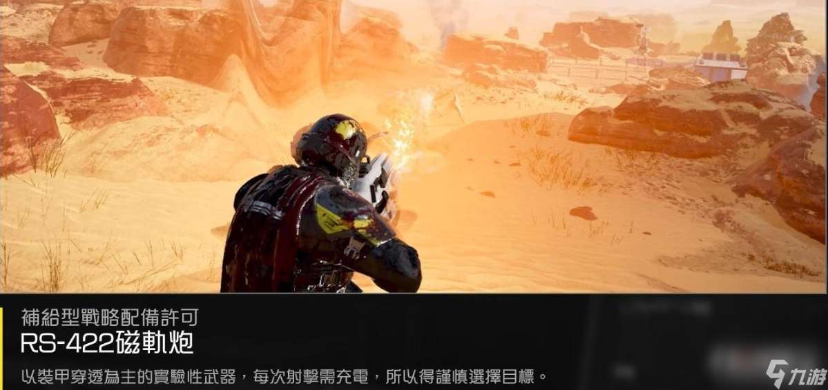 《绝地潜兵2》磁轨炮武器介绍