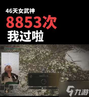 死亡8800次击败女武神 42岁玩家在《老头环》里“装高手”